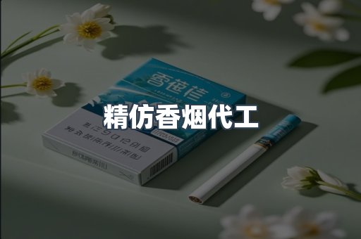 精仿香烟代工